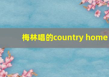 梅林唱的country home